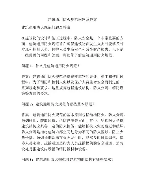 建筑通用防火规范问题及答案