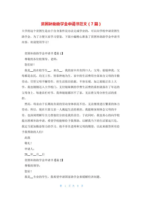 贫困补助助学金申请书范文(7篇)