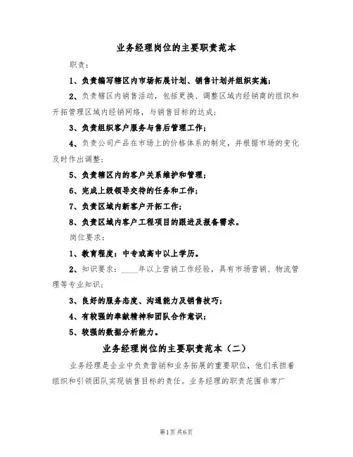 业务经理岗位的主要职责范本（四篇）