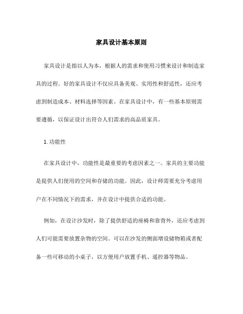 家具设计基本原则