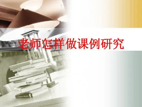 教师怎样做课例研究