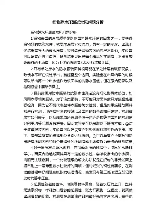 织物静水压测试常见问题分析
