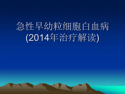 急性早幼粒细胞白血病ppt课件