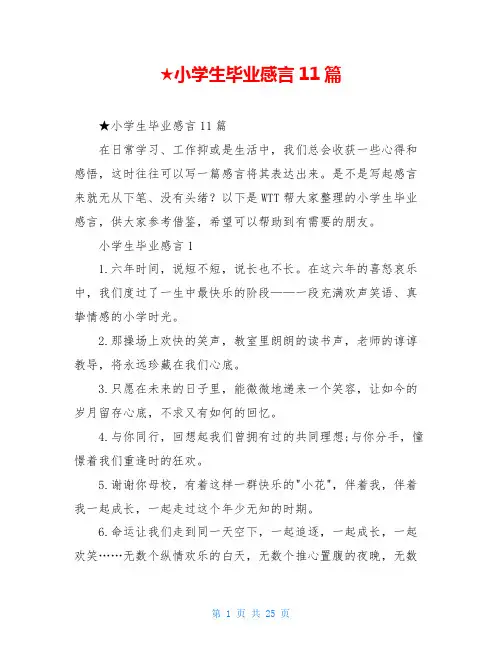 ★小学生毕业感言11篇