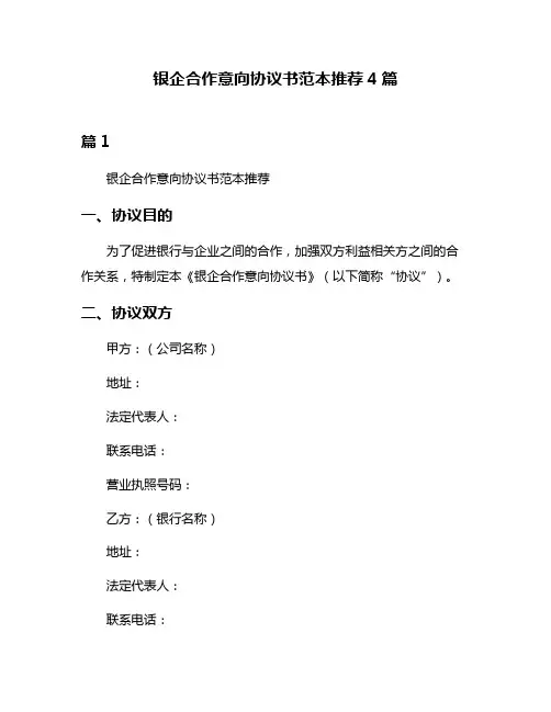 银企合作意向协议书范本推荐4篇