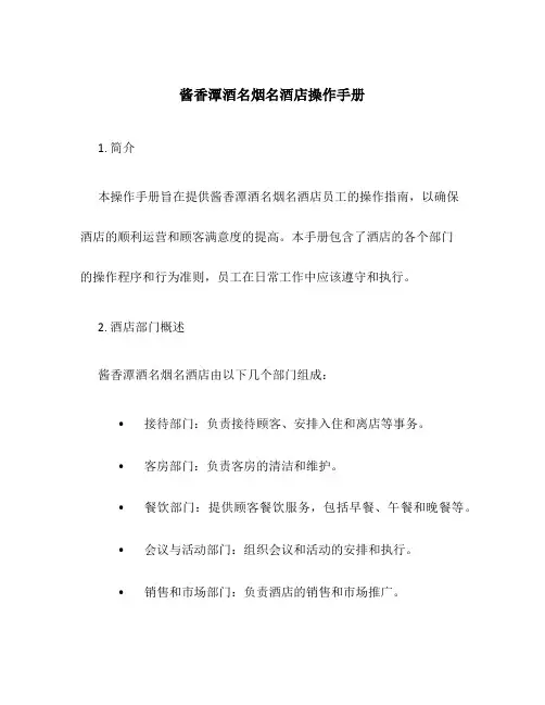 酱香潭酒名烟名酒店操作手册