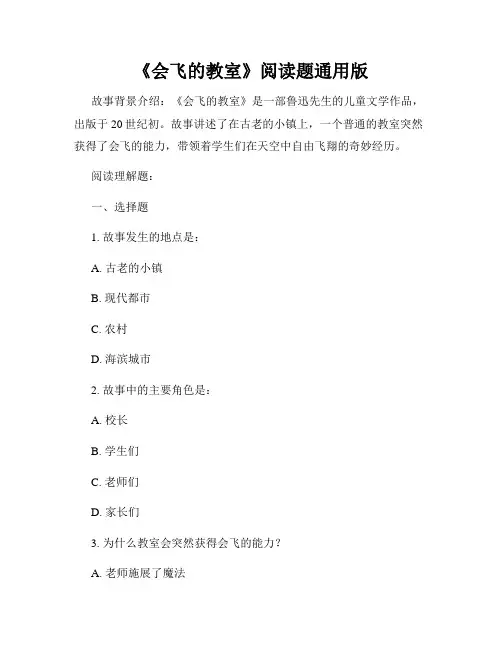 《会飞的教室》阅读题通用版