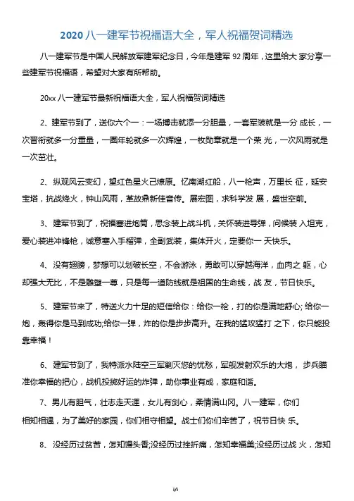 【八一建军节】2020八一建军节祝福语大全,军人祝福贺词精选