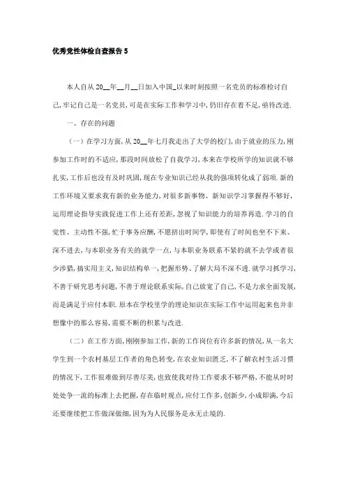 优秀党性体检自查报告5