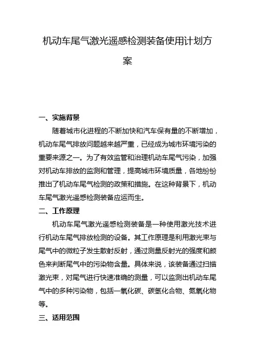 机动车尾气激光遥感检测装备使用计划方案