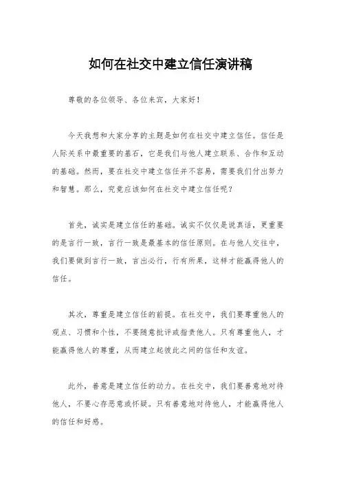 如何在社交中建立信任演讲稿