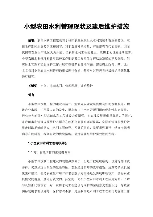 小型农田水利管理现状及建后维护措施