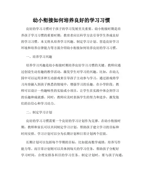 幼小衔接如何培养良好的学习习惯
