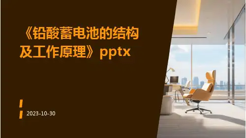 铅酸蓄电池的结构及工作原理pptx