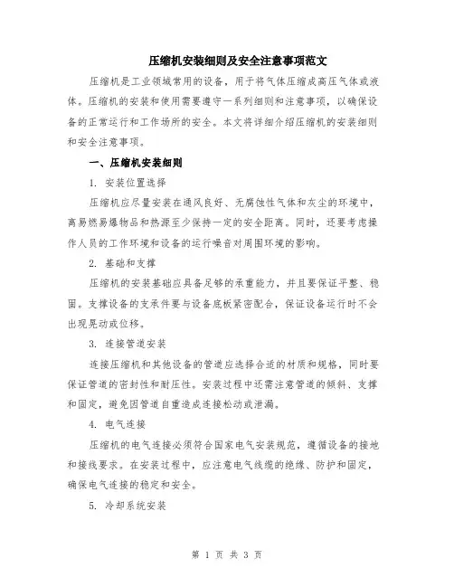 压缩机安装细则及安全注意事项范文