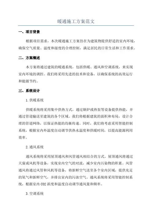 暖通施工方案范文