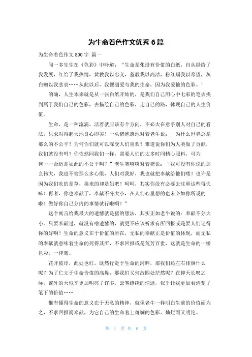 为生命着色作文优秀6篇