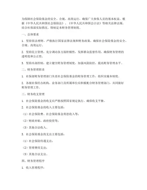 社保部财务管理制度