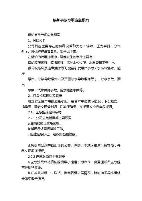锅炉事故专项应急预案