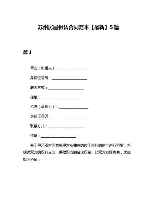 苏州房屋租赁合同范本【最新】5篇