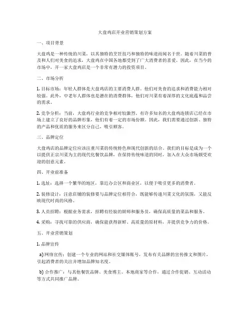 大盘鸡店开业营销策划方案