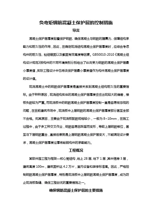 负弯矩钢筋混凝土保护层的控制措施