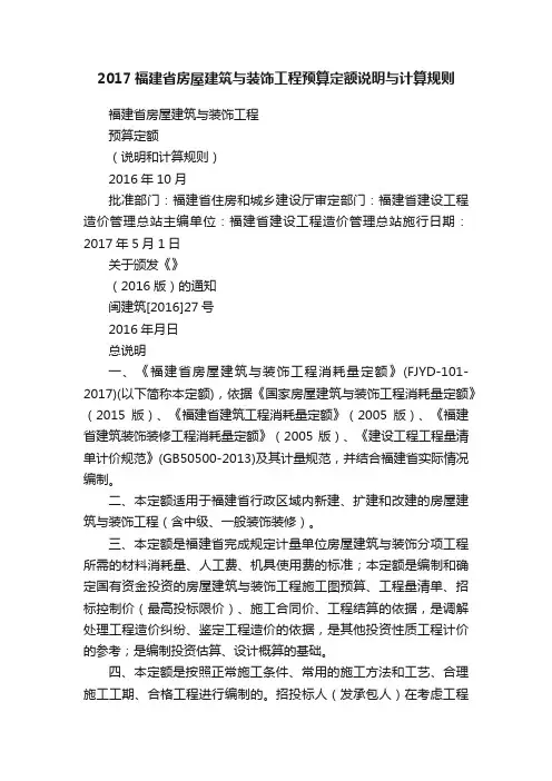 2017福建省房屋建筑与装饰工程预算定额说明与计算规则