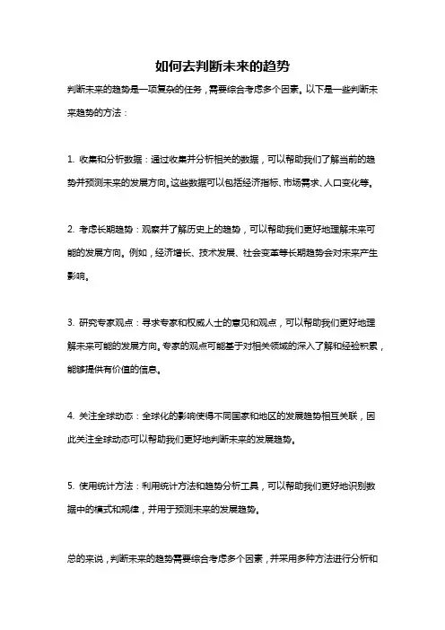 如何去判断未来的趋势
