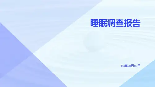 睡眠调查报告