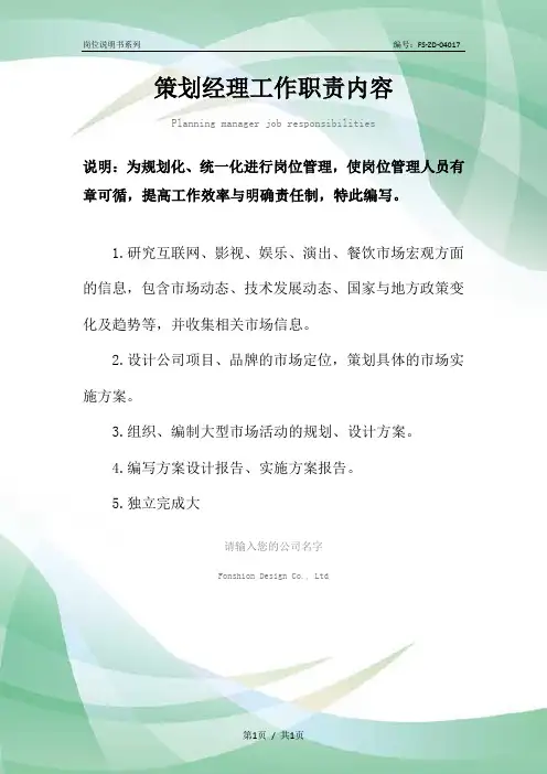 策划经理工作职责内容范本