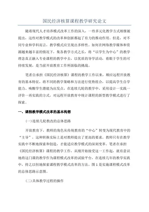 国民经济核算课程教学研究论文