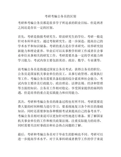 考研考编公务员的区别