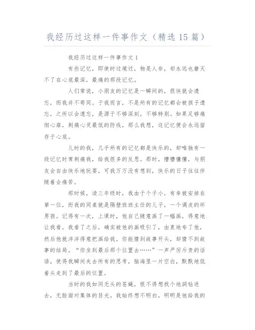 我经历过这样一件事作文(精选15篇)