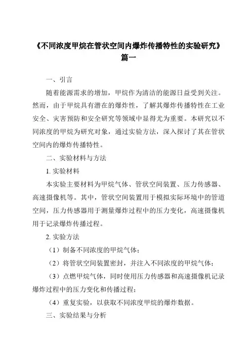 《不同浓度甲烷在管状空间内爆炸传播特性的实验研究》范文