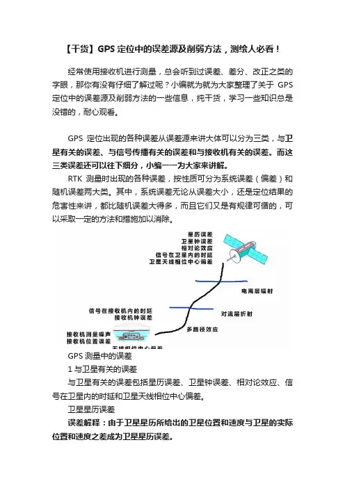 【干货】GPS定位中的误差源及削弱方法，测绘人必看！