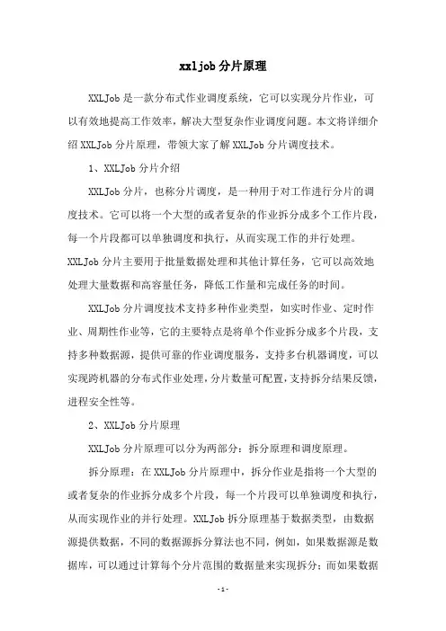 xxljob分片原理