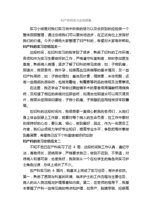 妇产科的实习总结四篇_实习总结_