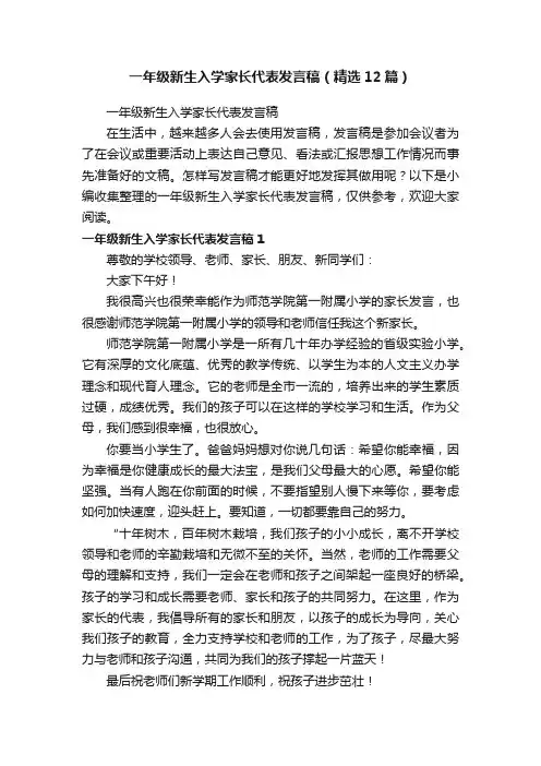 一年级新生入学家长代表发言稿（精选12篇）