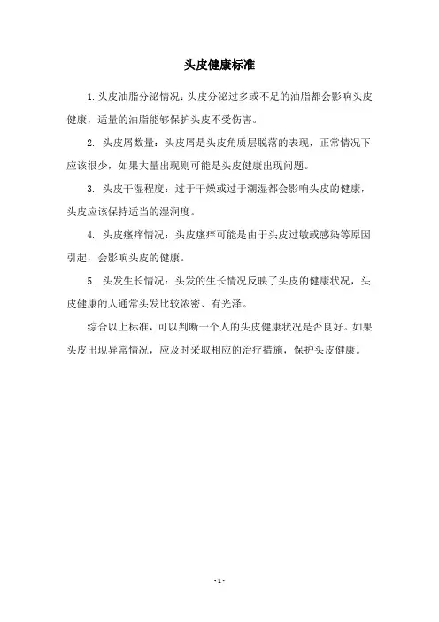 头皮健康标准