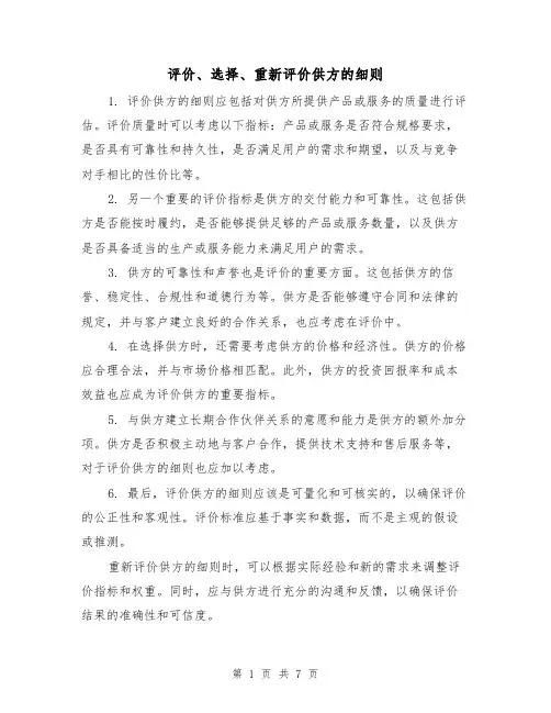 评价、选择、重新评价供方的细则(三篇)
