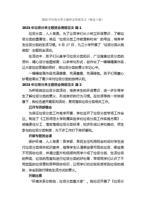 2023年垃圾分类主题班会简报范文（精选4篇）