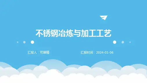 不锈钢冶炼与加工工艺