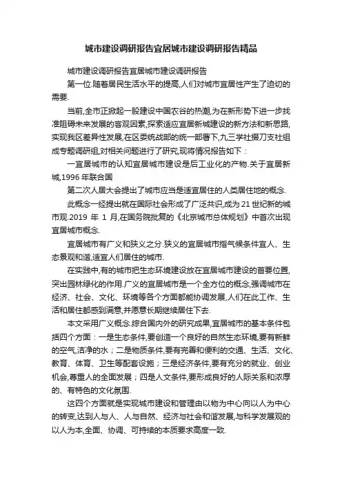 城市建设调研报告宜居城市建设调研报告精品