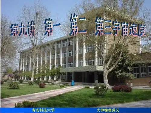 Lecture 09 第一、第二、第三宇宙速度