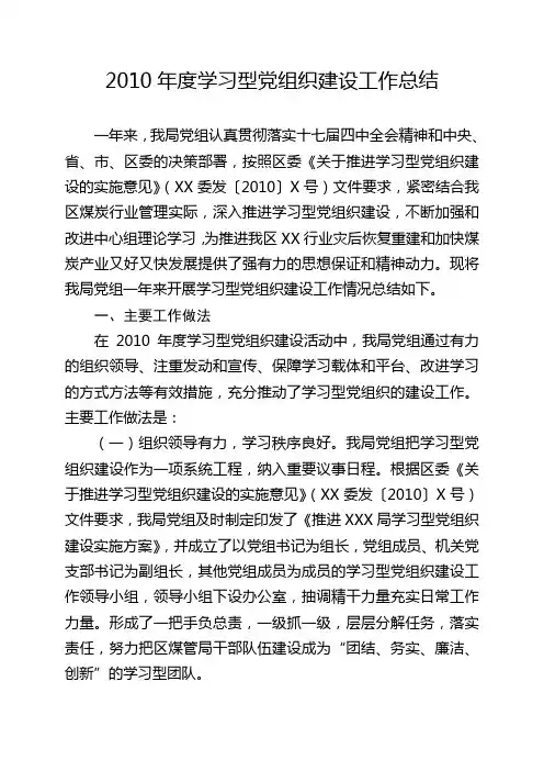 2010年度学习型党组织建设工作总结及2011年学习计划