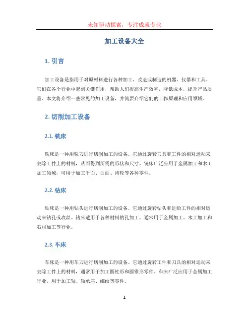 加工设备大全