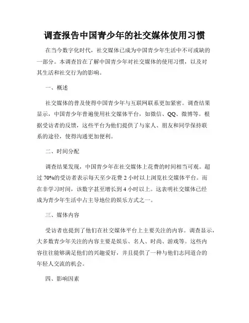 调查报告中国青少年的社交媒体使用习惯