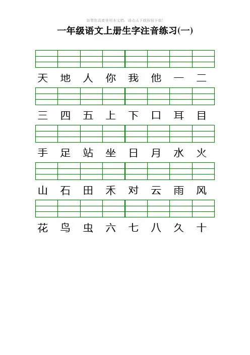 最新人教版一年级语文上册生字注音练习
