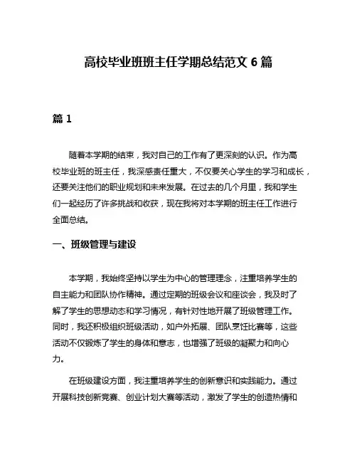 高校毕业班班主任学期总结范文6篇