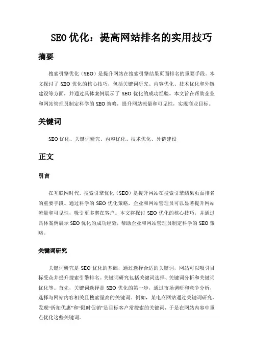 SEO优化：提高网站排名的实用技巧